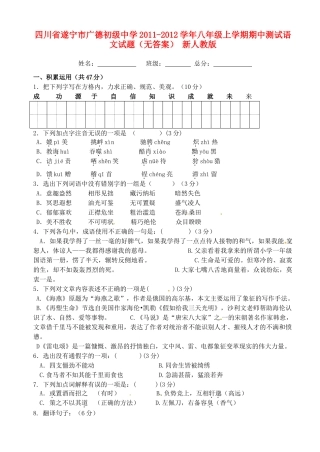 四川省遂宁市八年级语文上学期期中测试试卷 新人教版试卷