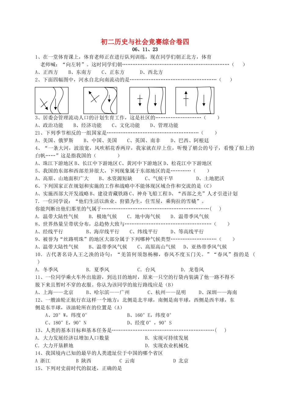 初二历史与社会竞赛综合卷四 新课标 人教版 试题_第1页