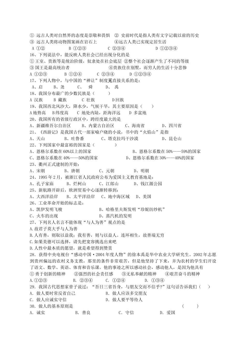 初二历史与社会竞赛综合卷四 新课标 人教版 试题_第2页