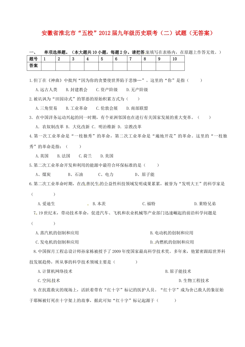 九年级历史联考试卷(二)试卷_第1页