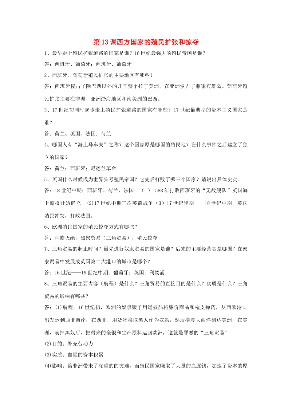 九年级历史上册 第13课(西方国家的殖民扩张和掠夺)复习要点 岳麓版试卷_第1页