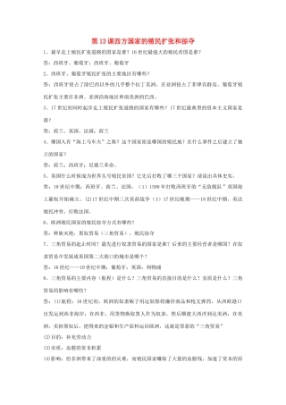 九年级历史上册 第13课(西方国家的殖民扩张和掠夺)复习要点 岳麓版试卷