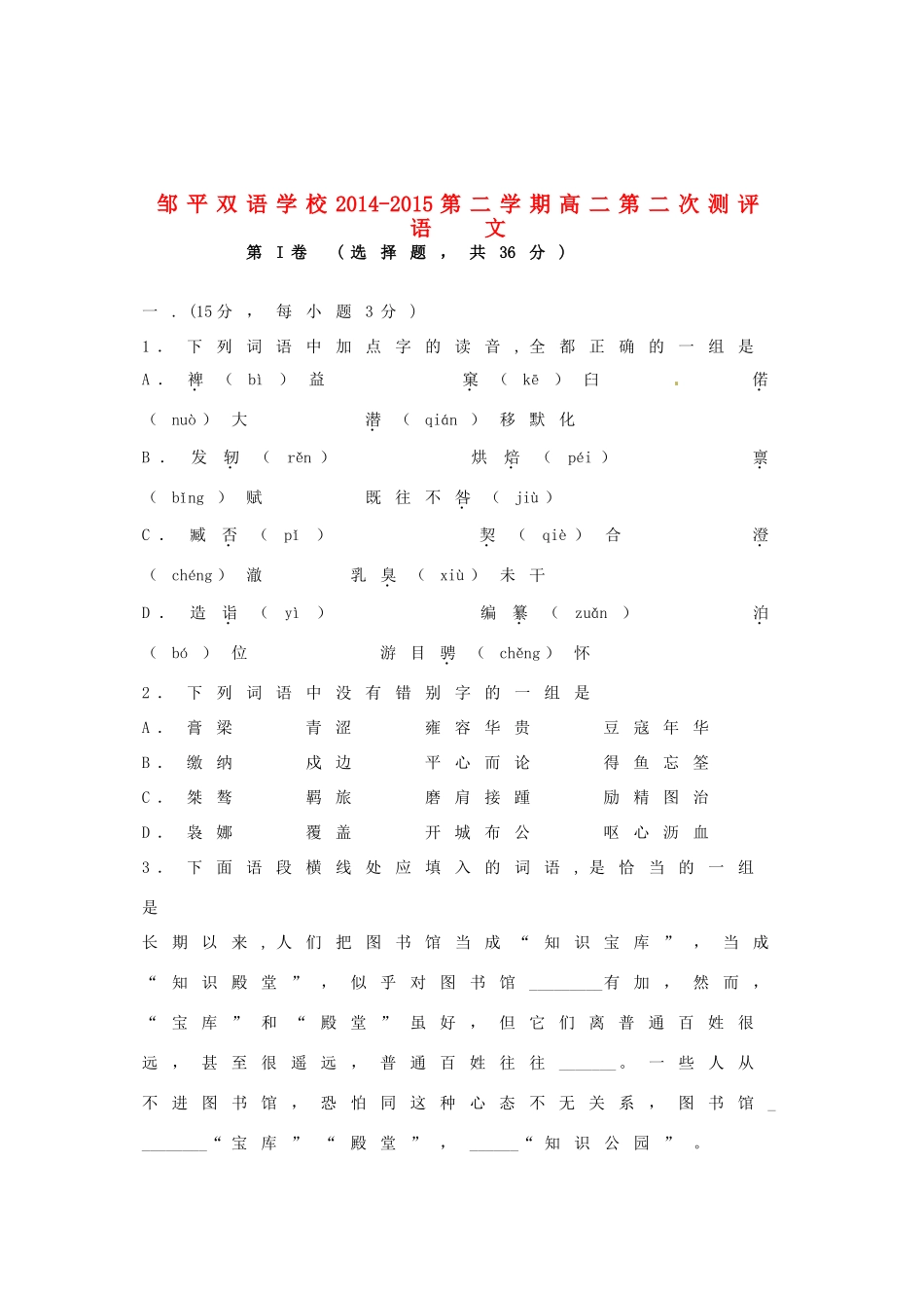 山东省邹平双语学校_高二语文下学期第二次月考试卷无答案试卷_第1页