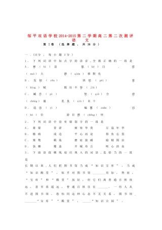 山东省邹平双语学校_高二语文下学期第二次月考试卷无答案试卷