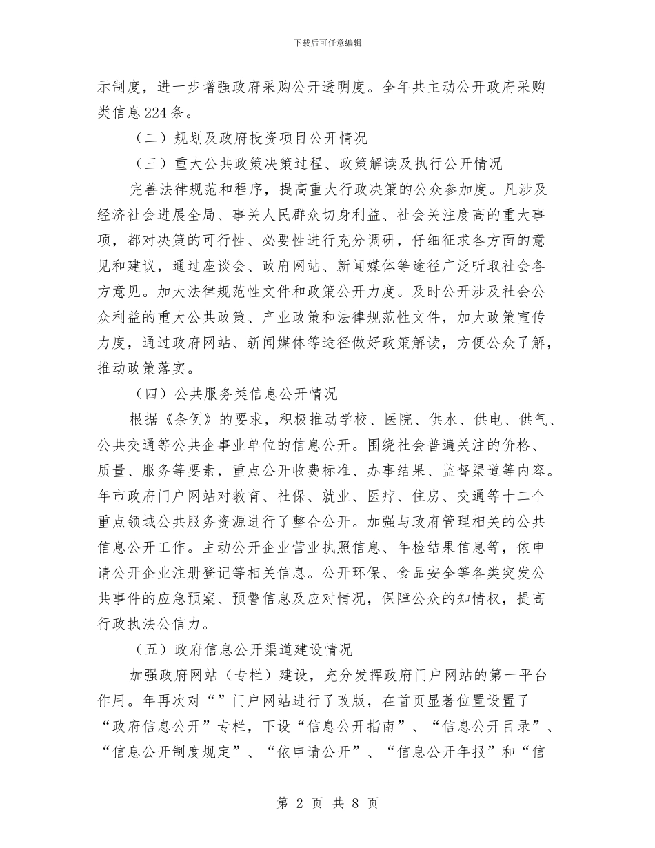 信息公开全年度报告与信息公开工作自查整改剖析材料汇编_第2页