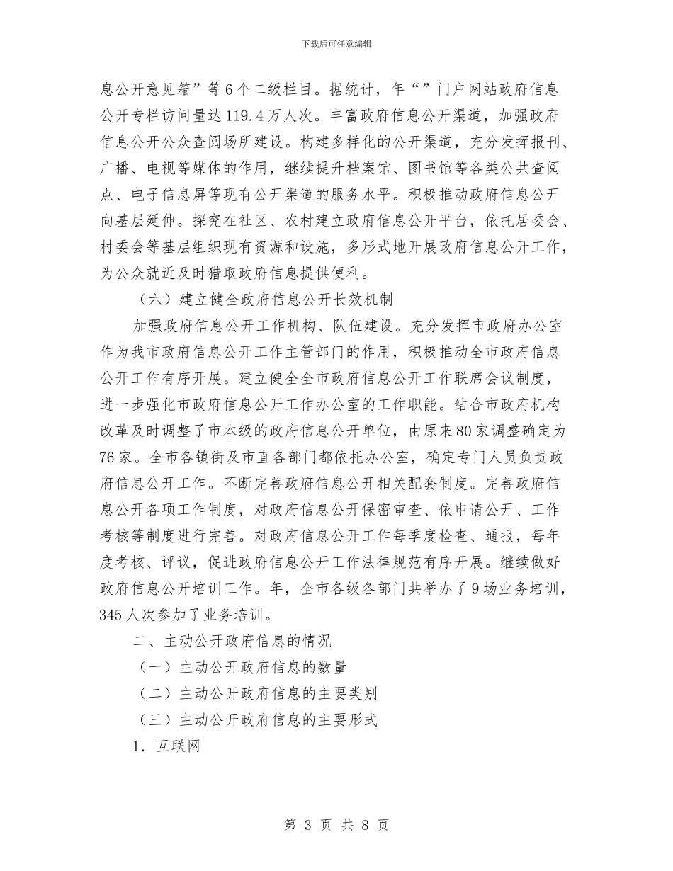 信息公开全年度报告与信息公开工作自查整改剖析材料汇编_第3页