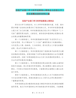 信息产业部门学习科学发展观心得体会与信息公开工作自查整改剖析材料汇编