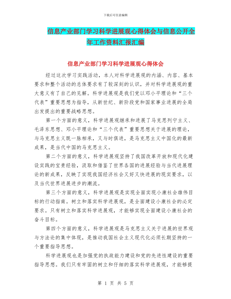 信息产业部门学习科学发展观心得体会与信息公开全年工作资料汇报汇编_第1页
