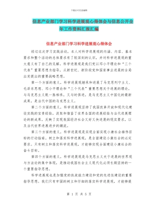 信息产业部门学习科学发展观心得体会与信息公开全年工作资料汇报汇编