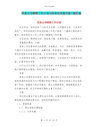 信息公司销售工作计划与信息化实施方案3篇汇编
