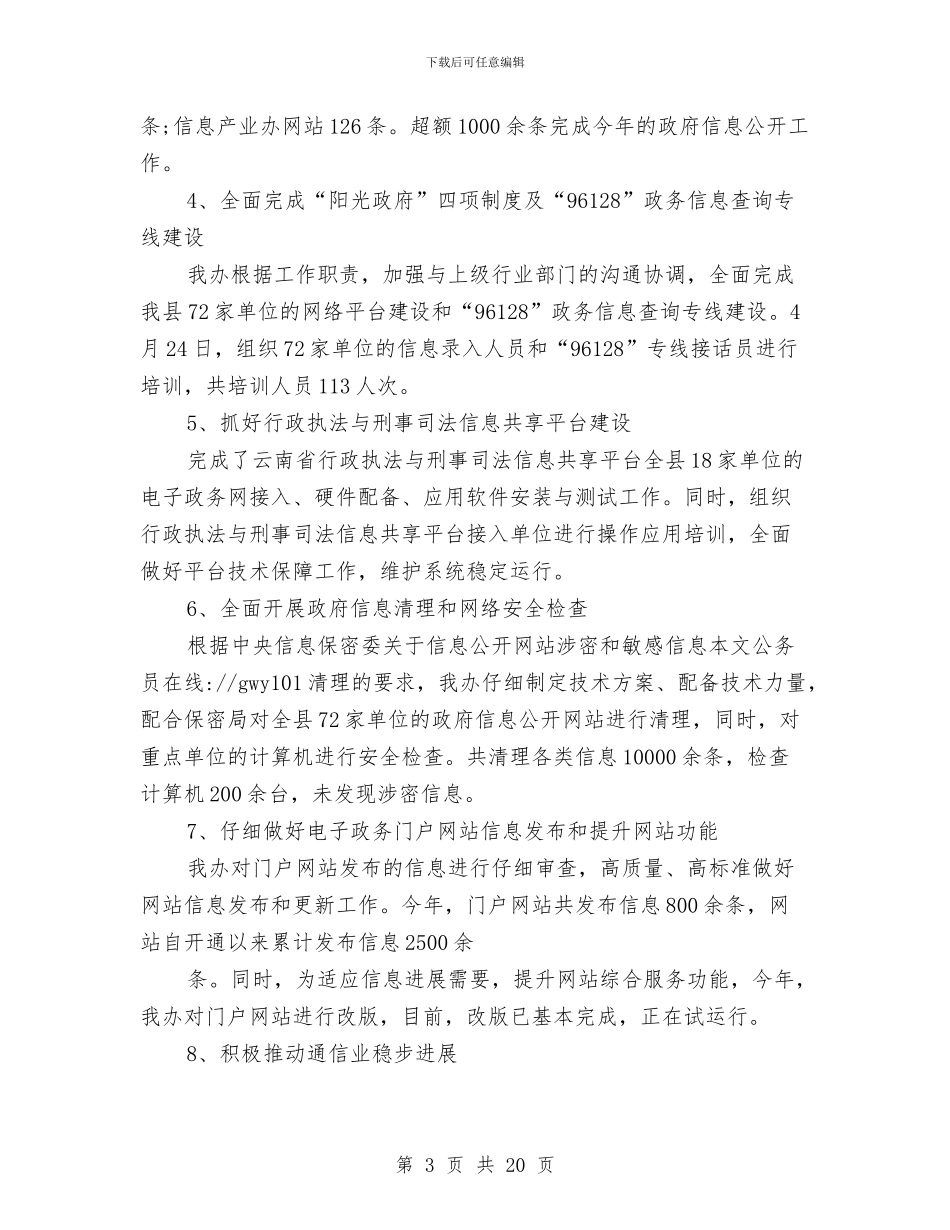 信息办个人工作总结与信息化办公室2024年度工作总结汇编_第3页