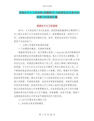 信息办个人工作总结与信息化办公室2024年度工作总结汇编