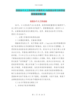 信息办个人工作总结与信息办学习科学发展观演讲稿汇编