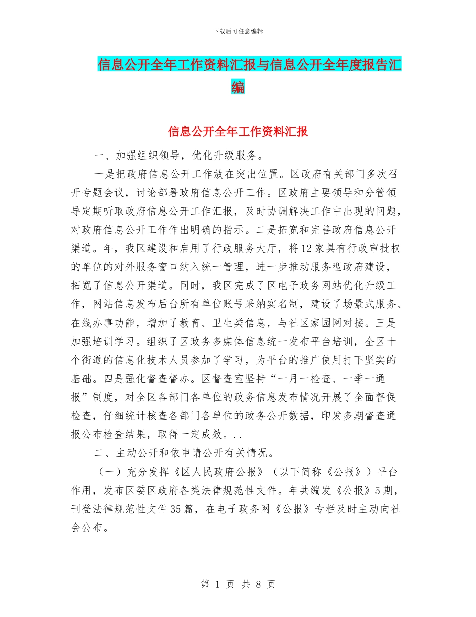 信息公开全年工作资料汇报与信息公开全年度报告汇编_第1页