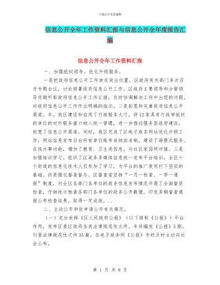 信息公开全年工作资料汇报与信息公开全年度报告汇编
