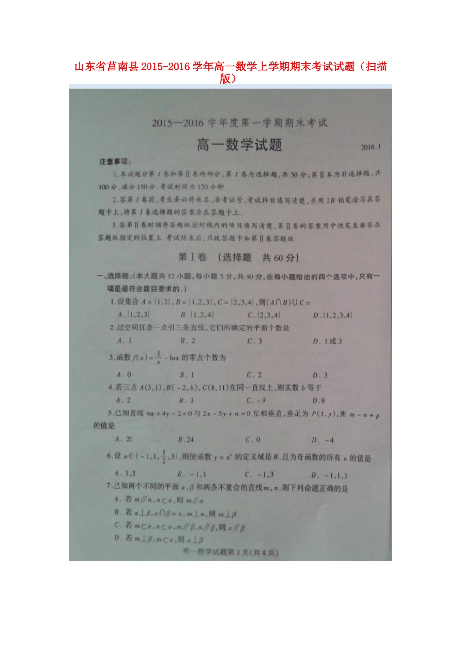 山东省莒南县高一数学上学期期末考试试卷试卷_第1页