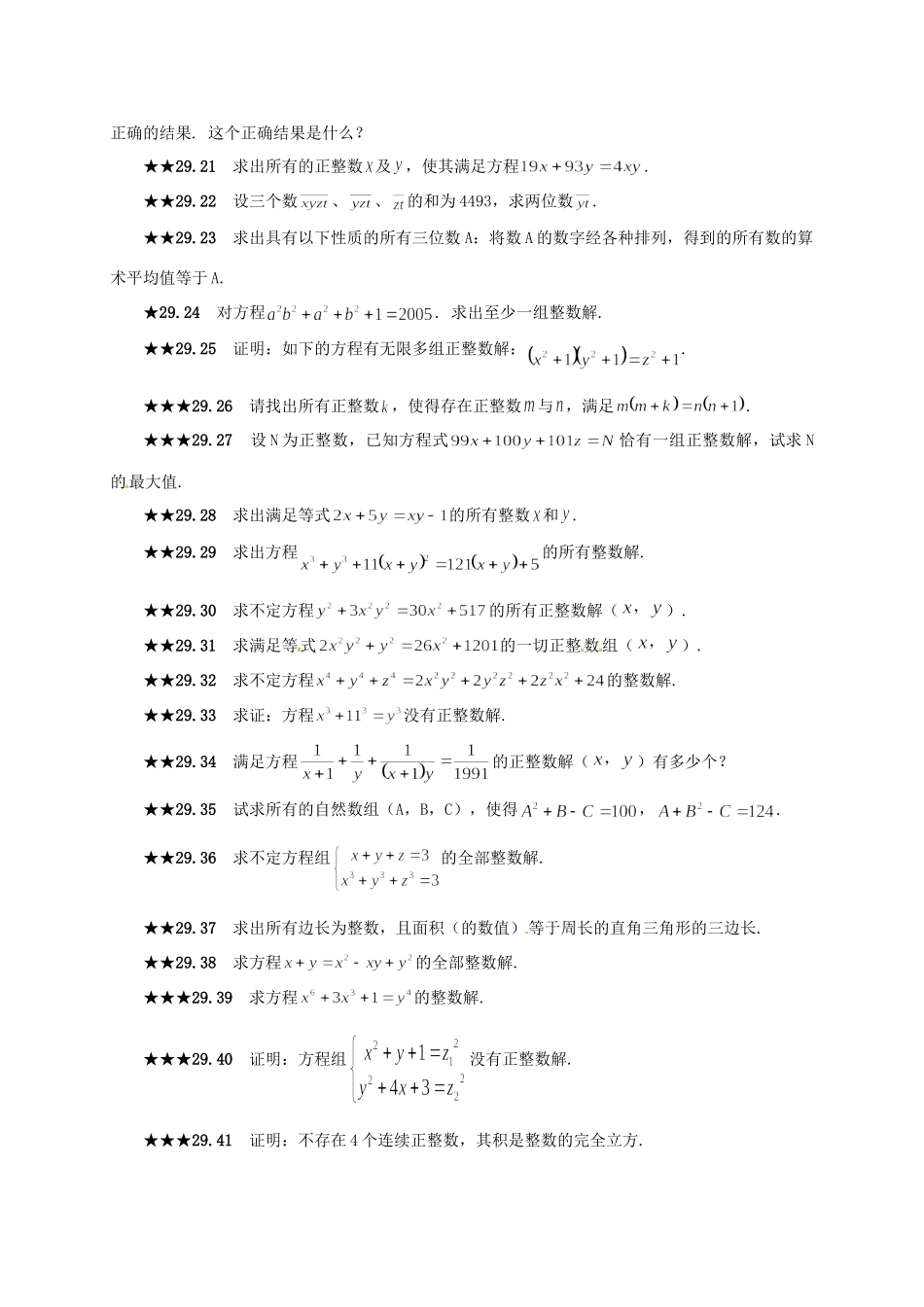 山东省诸城市桃林镇中考数学 第29章 不定方程复习题试卷_第3页