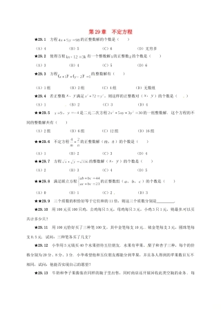 山东省诸城市桃林镇中考数学 第29章 不定方程复习题试卷