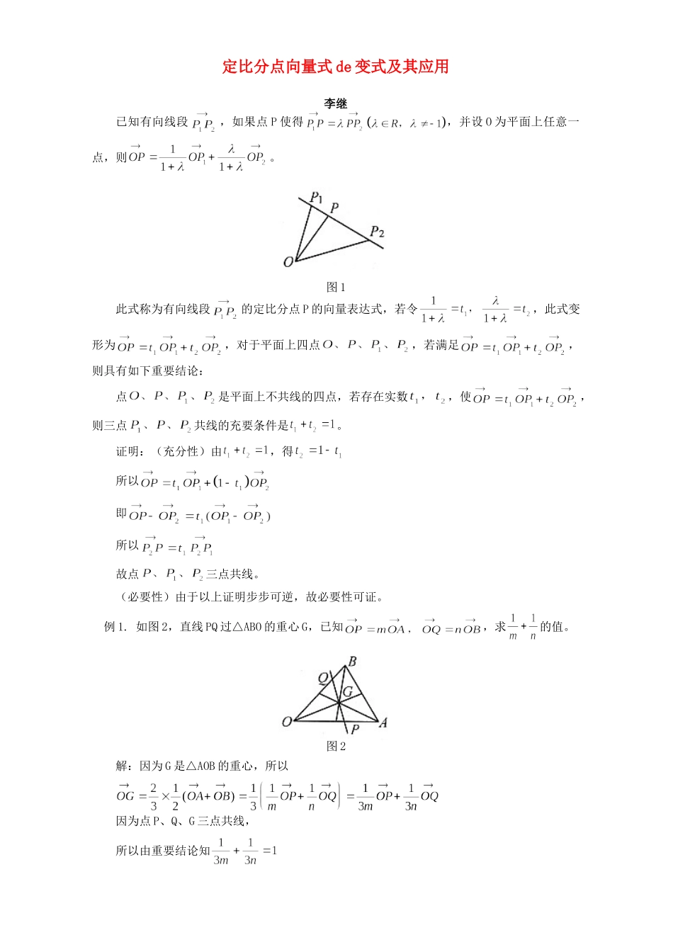 定比分点向量式de变式及其应用 专题辅导 不分版本试卷_第1页