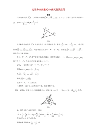 定比分点向量式de变式及其应用 专题辅导 不分版本试卷