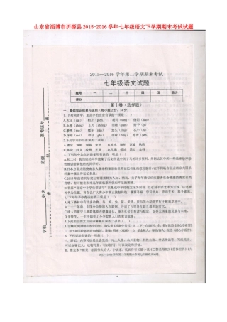 山东省淄博市沂源县七年级语文下学期期末考试试卷(扫描版，无答案) 鲁教版五四制试卷