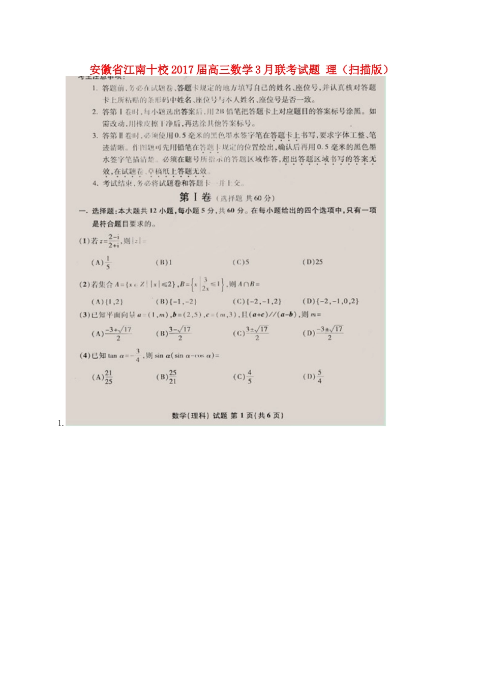 安徽省江南十校高三数学3月联考试卷 理试卷_第1页