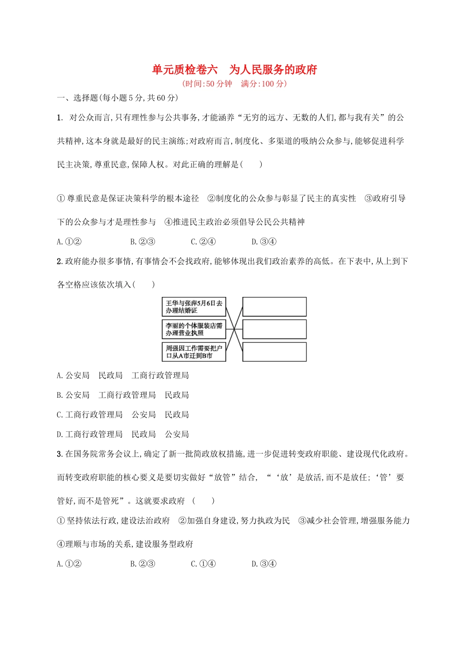 （福建专用）高考政治一轮复习 单元质检卷六 为人民服务的政府 新人教版-新人教版高三全册政治试题_第1页