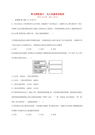 （福建专用）高考政治一轮复习 单元质检卷六 为人民服务的政府 新人教版-新人教版高三全册政治试题