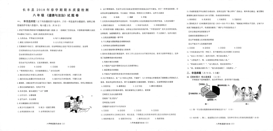 安徽省合肥市长丰县八年级道德与法治下学期期末试卷(pdf) 新人教版 安徽省合肥市长丰县八年级道德与法治下学期期末试卷(pdf) 新人教版 安徽省合肥市长丰县八年级道德与法治下学期期末试卷(pdf) 新人教版_第1页