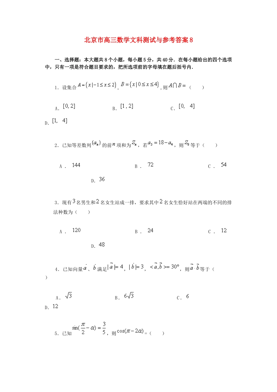 北京市高三数学文科测试与参考答案8试卷_第1页
