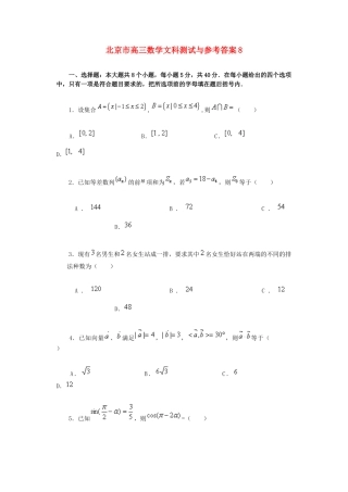 北京市高三数学文科测试与参考答案8试卷