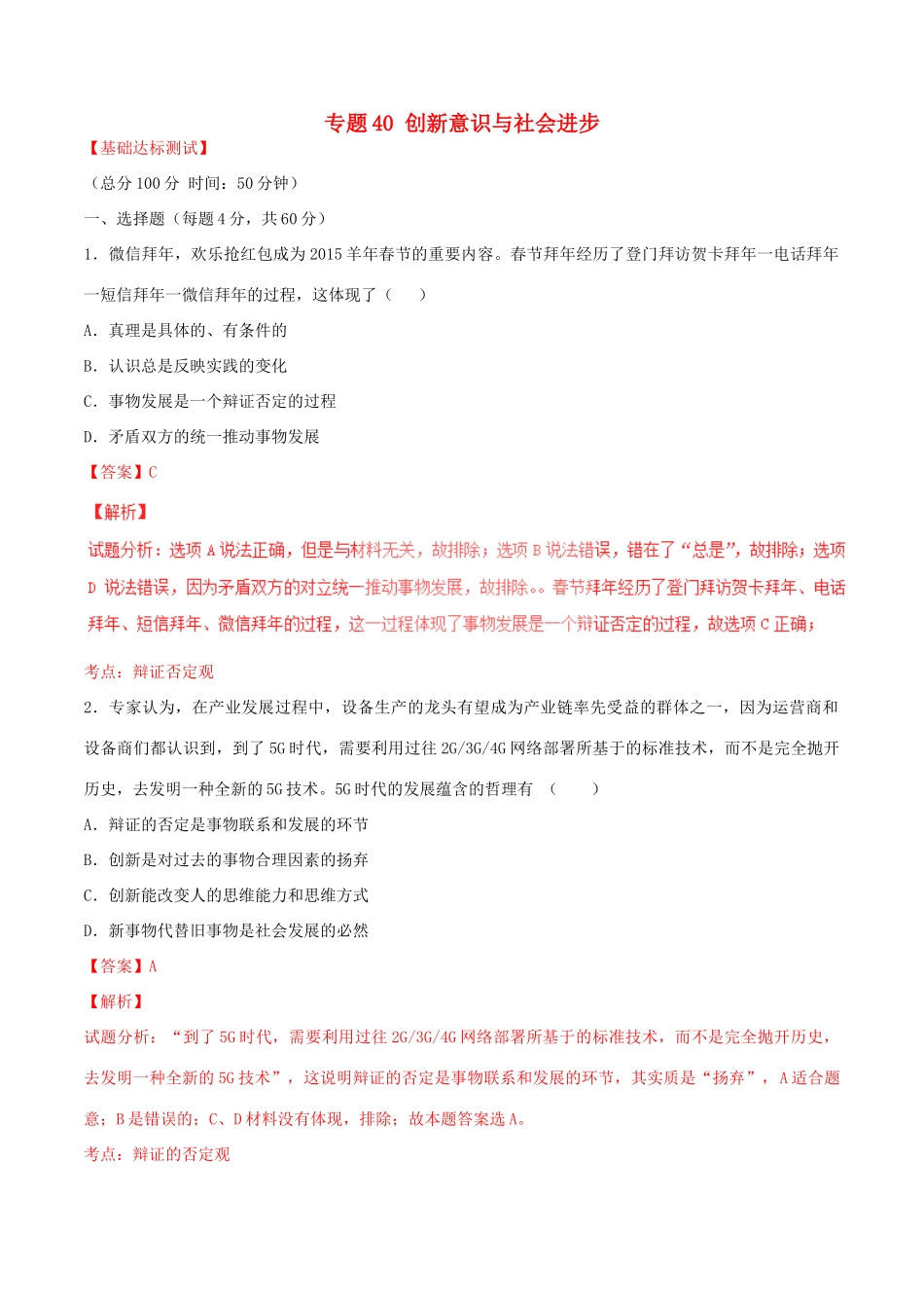 （讲练测）高考政治一轮复习 专题40 创新意识与社会进步（测）（含解析）新人教版必修4-新人教版高三必修4政治试题_第1页