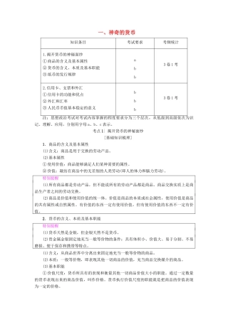 （浙江学考）高三政治一轮复习 第1单元 生活与消费 一、神奇的货币教师用书 新人教版必修1-新人教版高三必修1政治试题