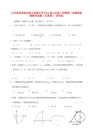 九年级数学上学期第二次课堂检测试卷 苏科版试卷