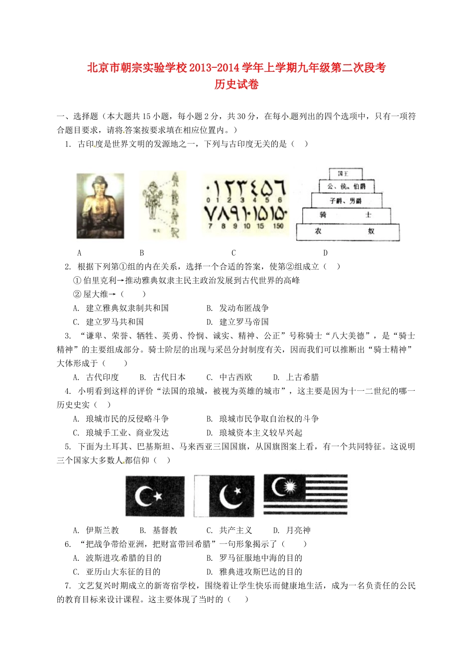 九年级历史上学期第二次段考试卷 北师大版试卷_第1页