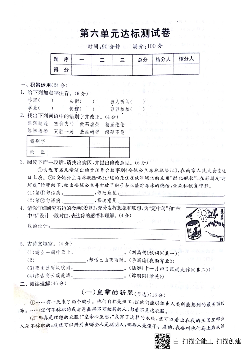 山东省济宁市七年级语文上册 第六单元达标测试卷(pdf，无答案) 新人教版试卷_第1页