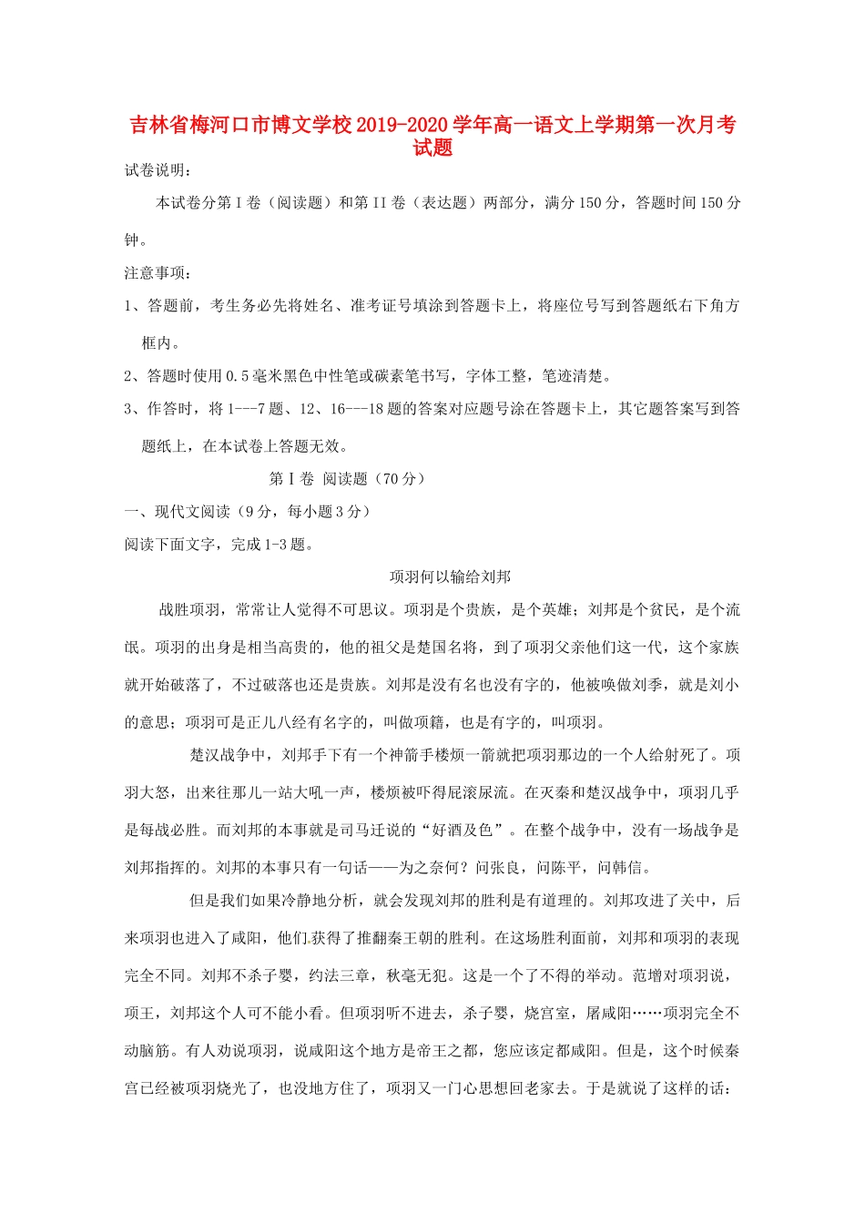 吉林省梅河口市博文学校_高一语文上学期第一次月考试卷_第1页