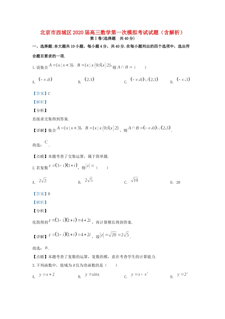 北京市西城区高三数学第一次模拟考试试卷_第1页