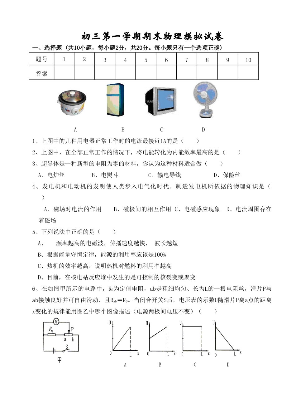 初三物理第一学期期末模拟试卷 苏科版上册 试题_第1页