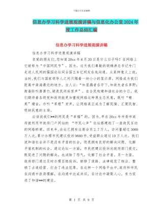信息办学习科学发展观演讲稿与信息化办公室2024年度工作总结汇编
