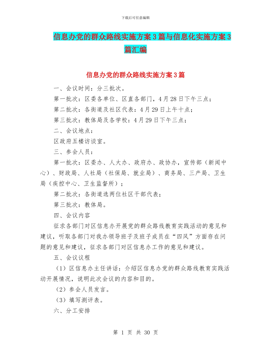 信息办党的群众路线实施方案3篇与信息化实施方案3篇汇编_第1页