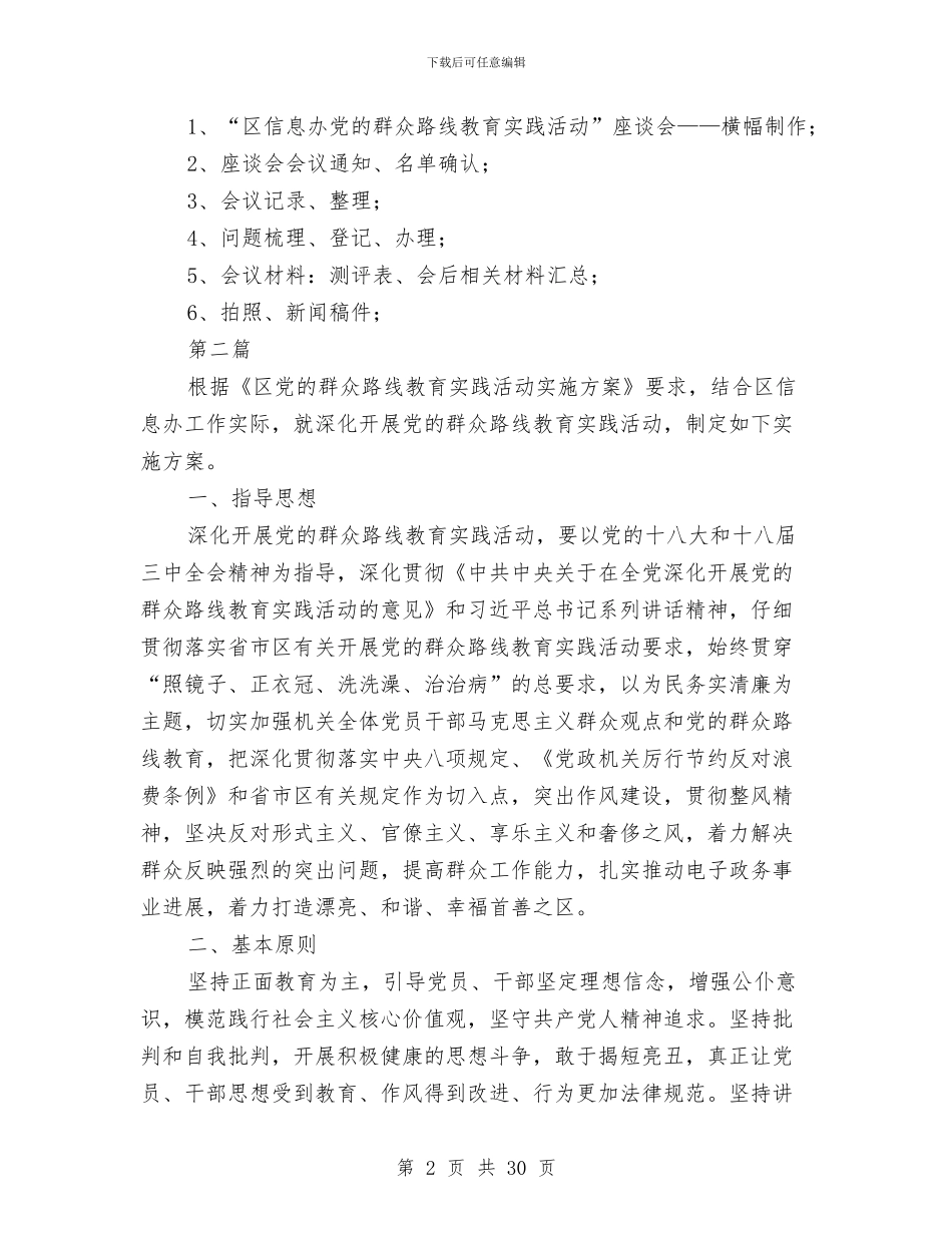 信息办党的群众路线实施方案3篇与信息化实施方案3篇汇编_第2页