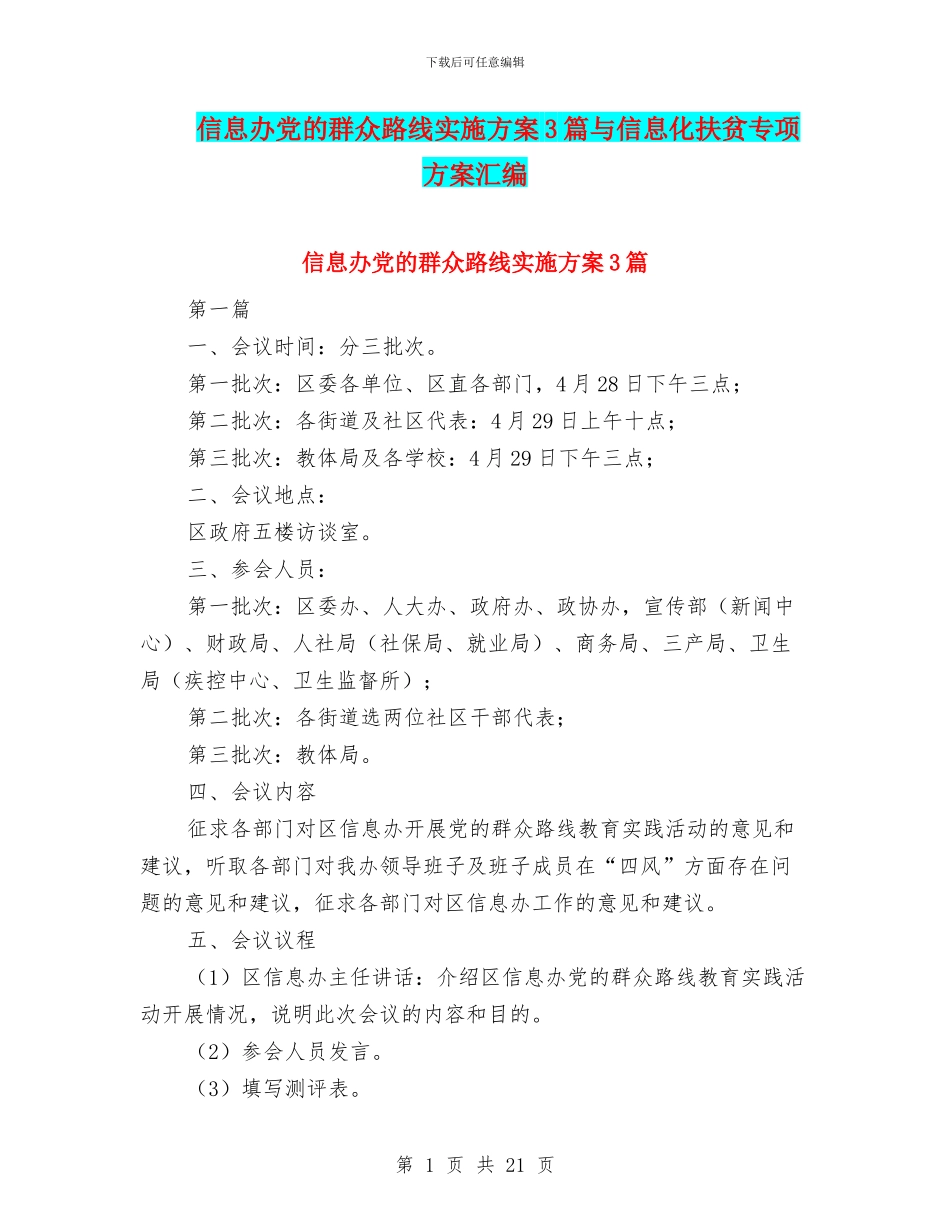 信息办党的群众路线实施方案3篇与信息化扶贫专项方案汇编_第1页