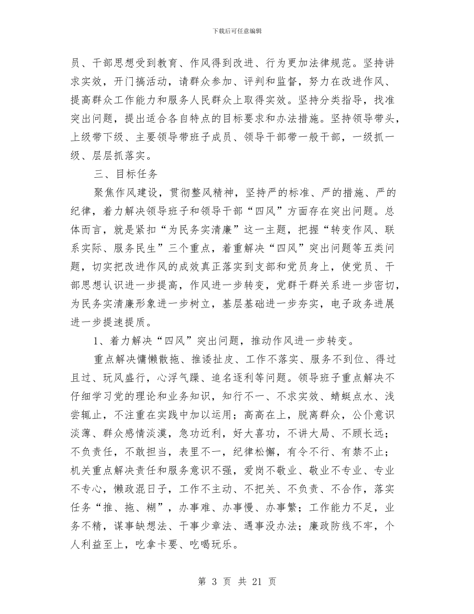 信息办党的群众路线实施方案3篇与信息化扶贫专项方案汇编_第3页