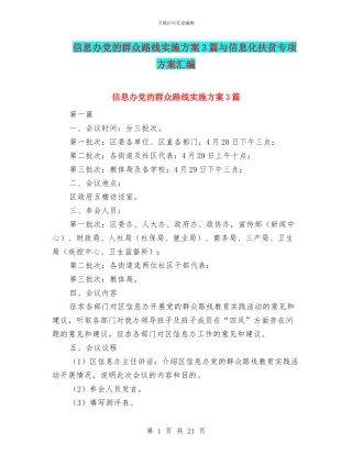 信息办党的群众路线实施方案3篇与信息化扶贫专项方案汇编