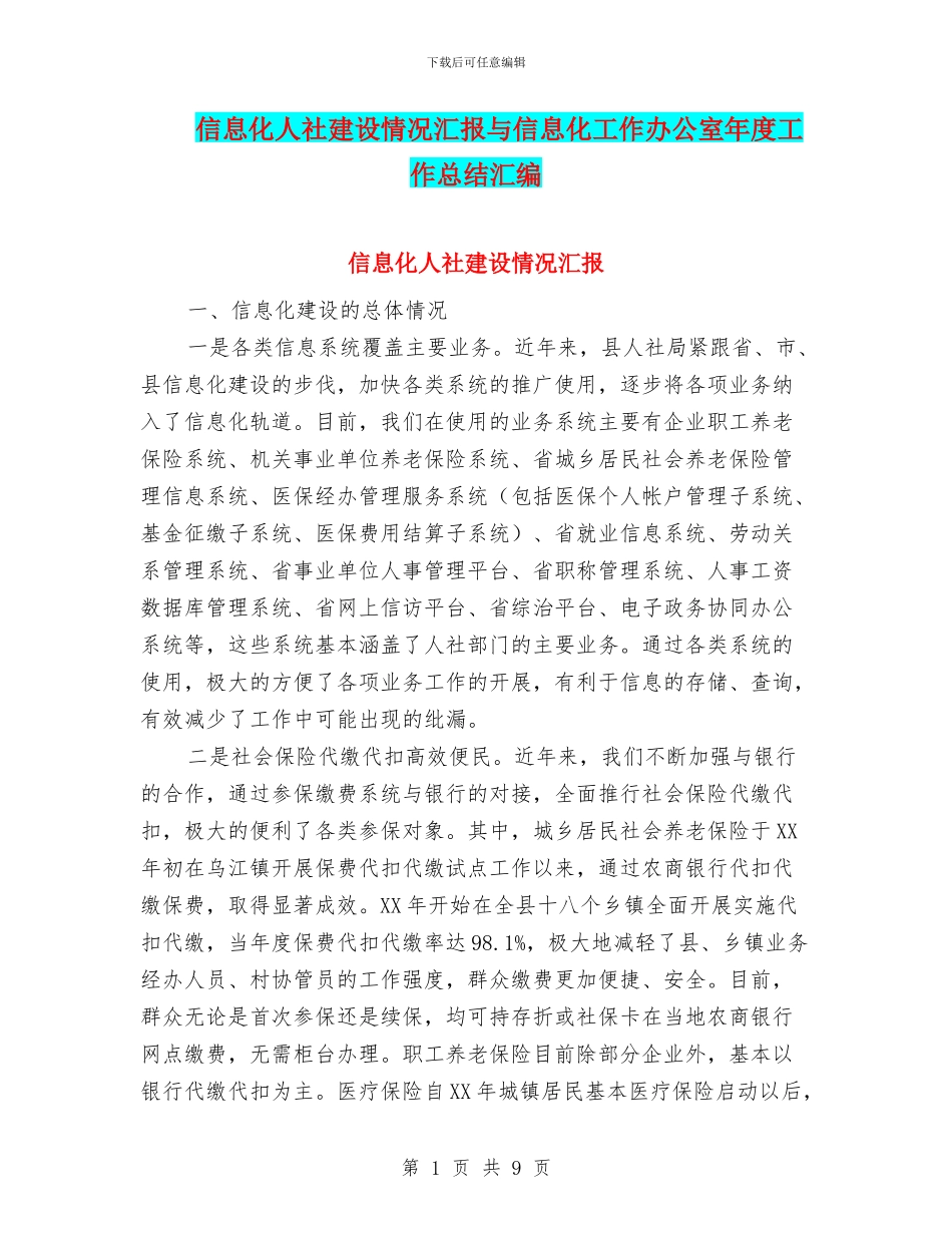 信息化人社建设情况汇报与信息化工作办公室年度工作总结汇编_第1页