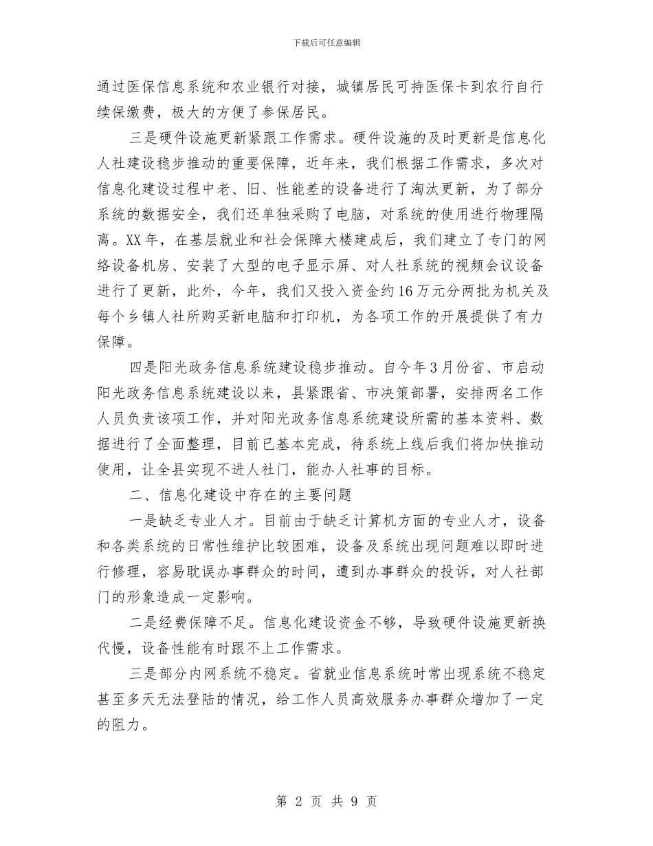 信息化人社建设情况汇报与信息化工作办公室年度工作总结汇编_第2页