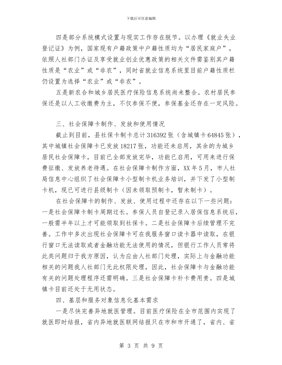 信息化人社建设情况汇报与信息化工作办公室年度工作总结汇编_第3页