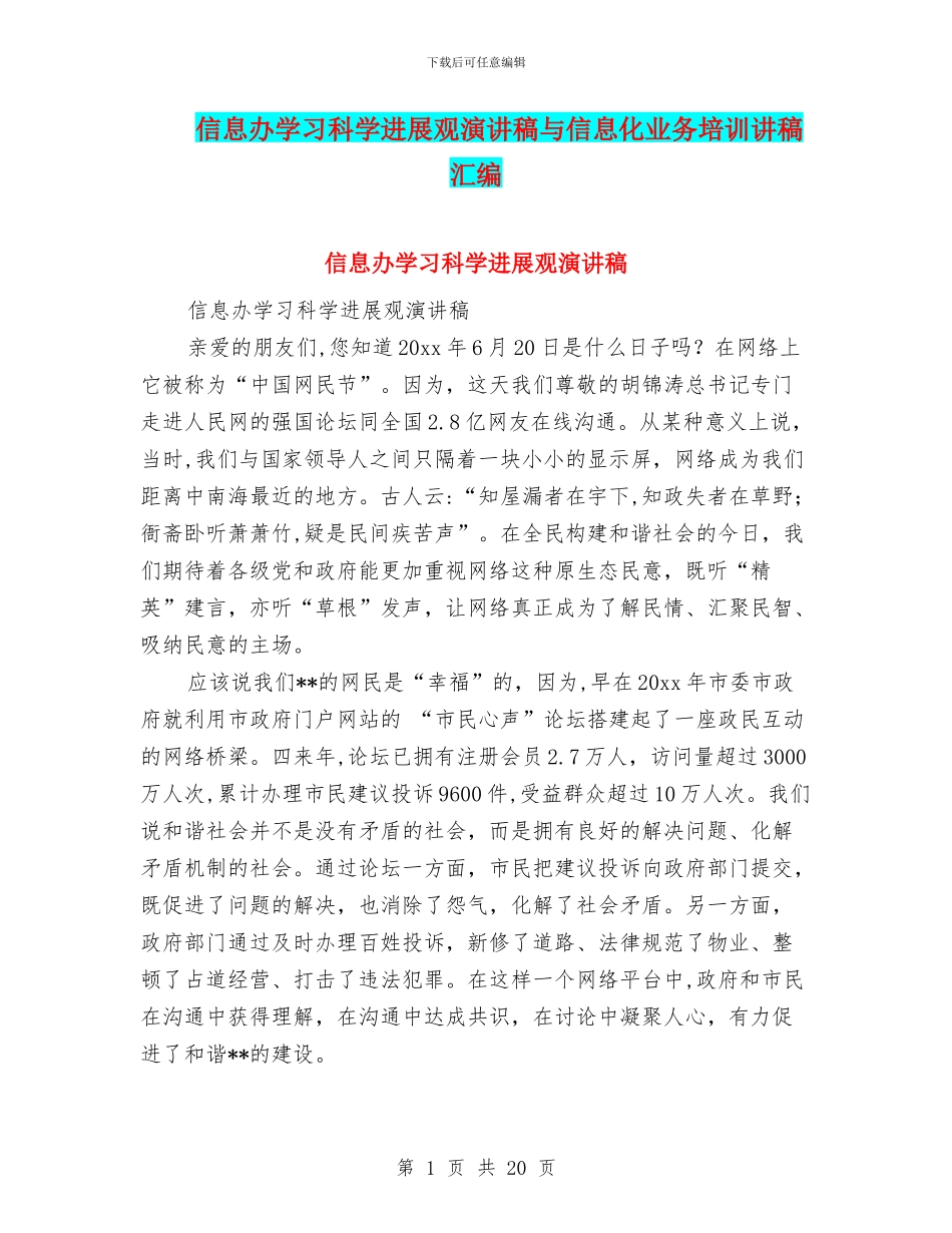 信息办学习科学发展观演讲稿与信息化业务培训讲稿汇编_第1页