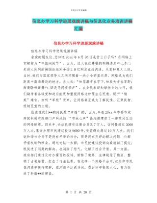 信息办学习科学发展观演讲稿与信息化业务培训讲稿汇编